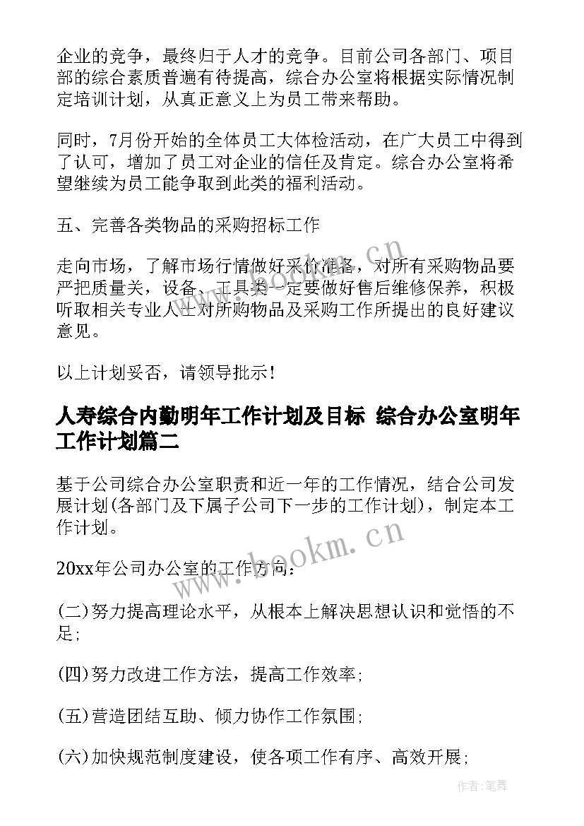 2023年人寿综合内勤明年工作计划及目标 综合办公室明年工作计划(汇总5篇)