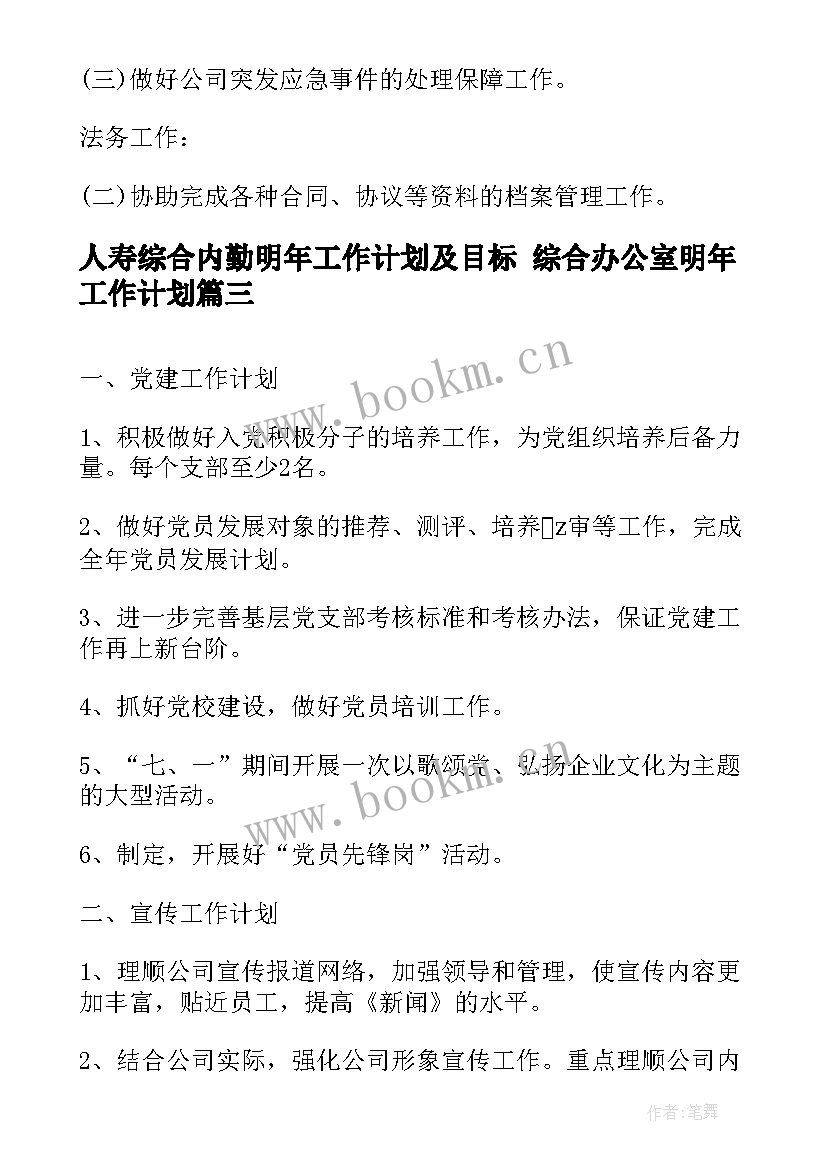 2023年人寿综合内勤明年工作计划及目标 综合办公室明年工作计划(汇总5篇)