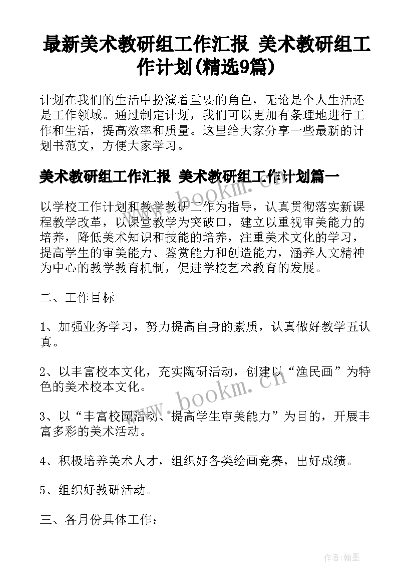 最新美术教研组工作汇报 美术教研组工作计划(精选9篇)