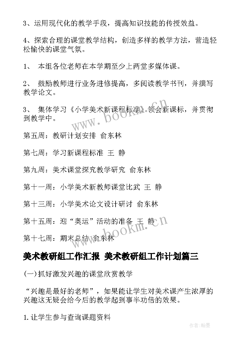 最新美术教研组工作汇报 美术教研组工作计划(精选9篇)