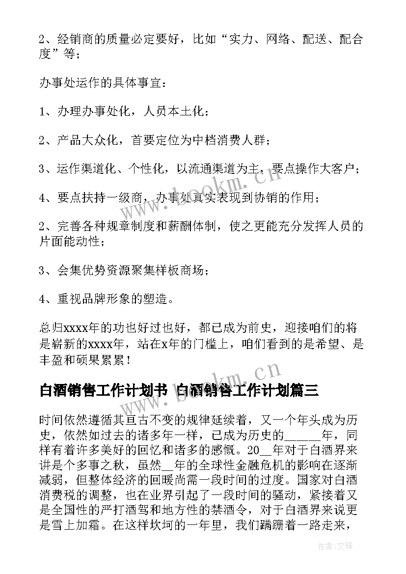 白酒销售工作计划书 白酒销售工作计划(优秀5篇)