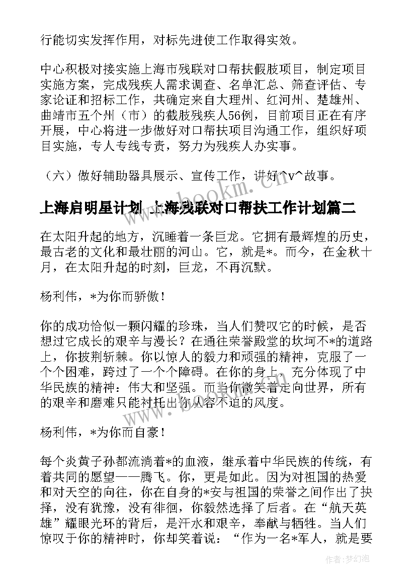 上海启明星计划 上海残联对口帮扶工作计划(优秀8篇)