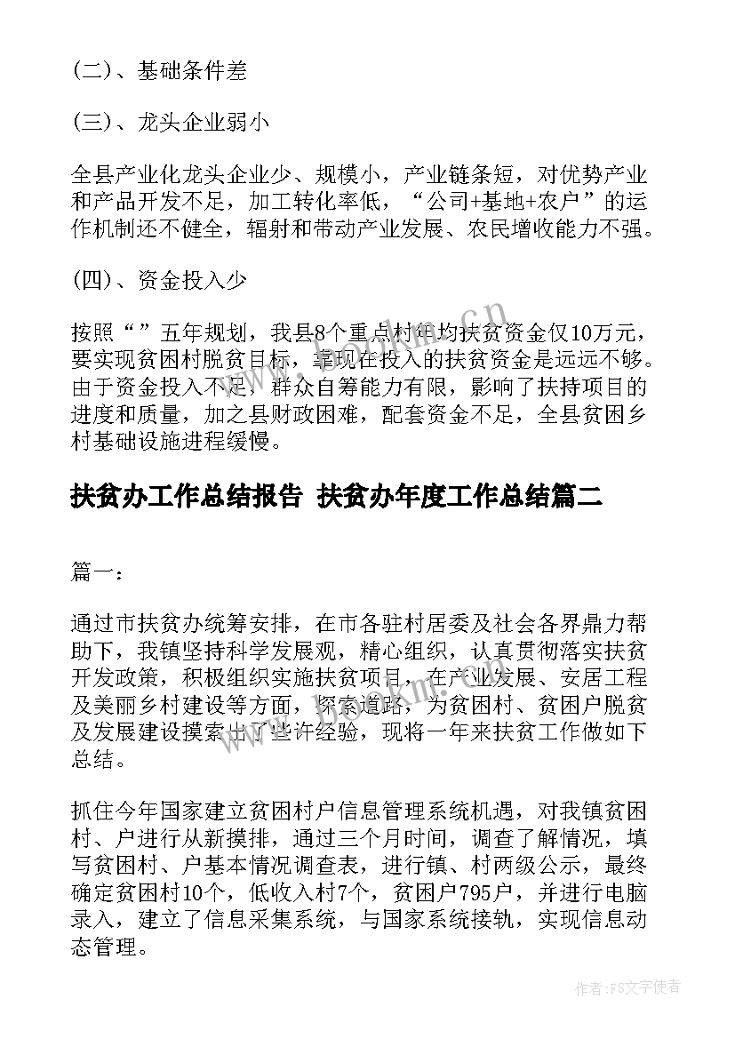 2023年扶贫办工作总结报告 扶贫办年度工作总结(汇总5篇)