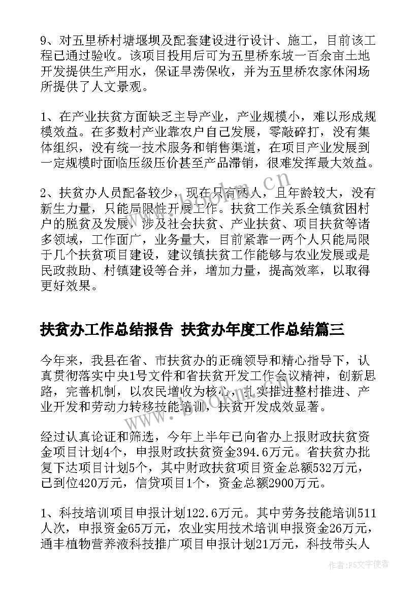 2023年扶贫办工作总结报告 扶贫办年度工作总结(汇总5篇)