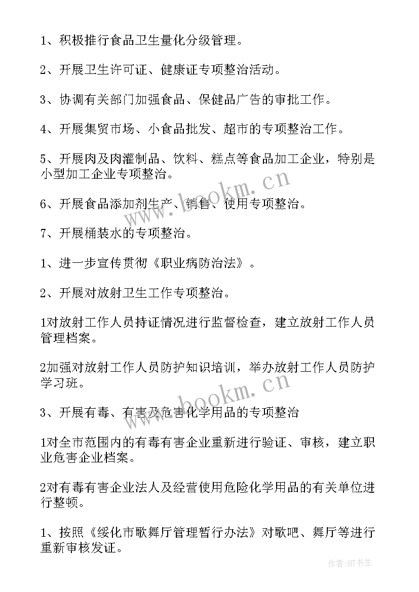 最新卫生监督快检工作计划 卫生监督工作计划(模板7篇)