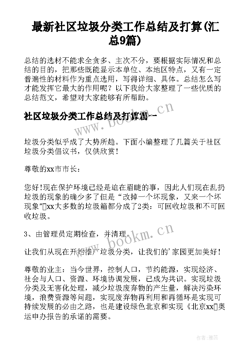 最新社区垃圾分类工作总结及打算(汇总9篇)