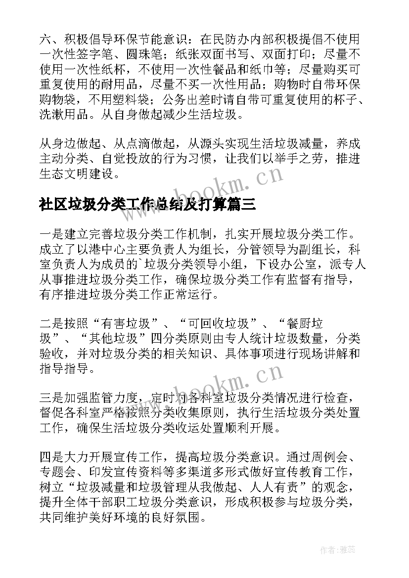 最新社区垃圾分类工作总结及打算(汇总9篇)