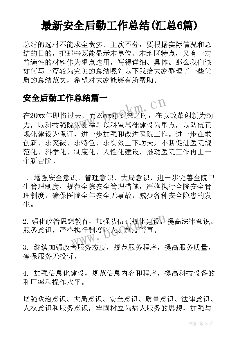 最新安全后勤工作总结(汇总6篇)