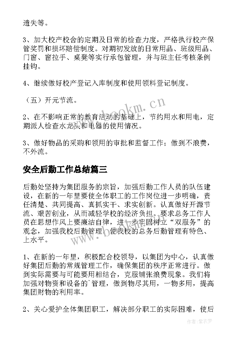 最新安全后勤工作总结(汇总6篇)