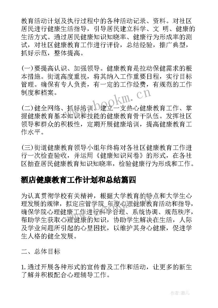 最新酒店健康教育工作计划和总结(通用5篇)