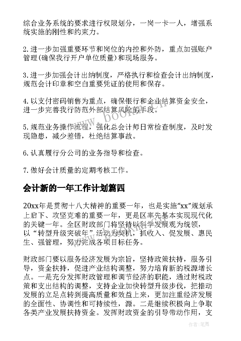 会计新的一年工作计划(模板7篇)