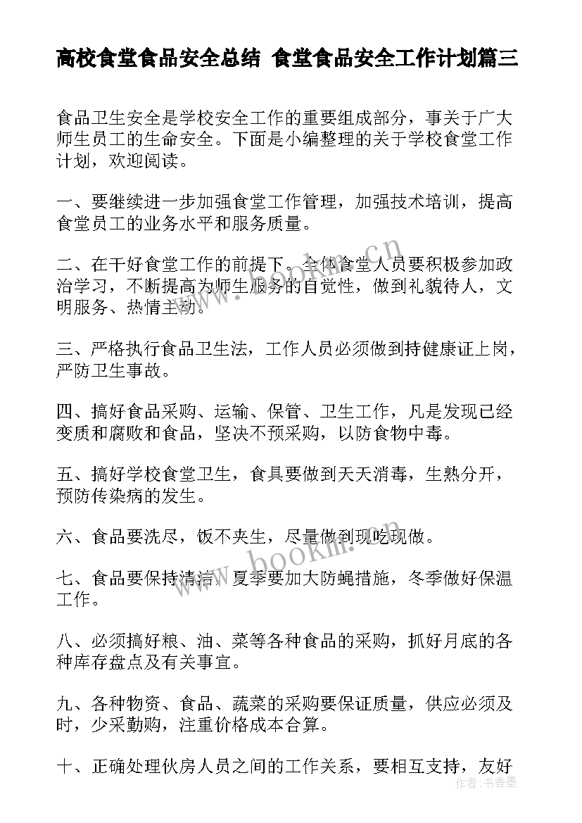 高校食堂食品安全总结 食堂食品安全工作计划(精选8篇)