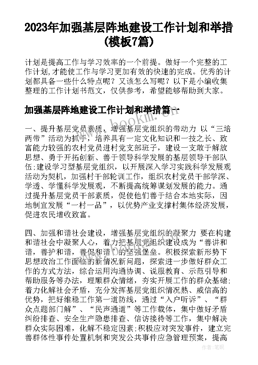 2023年加强基层阵地建设工作计划和举措(模板7篇)