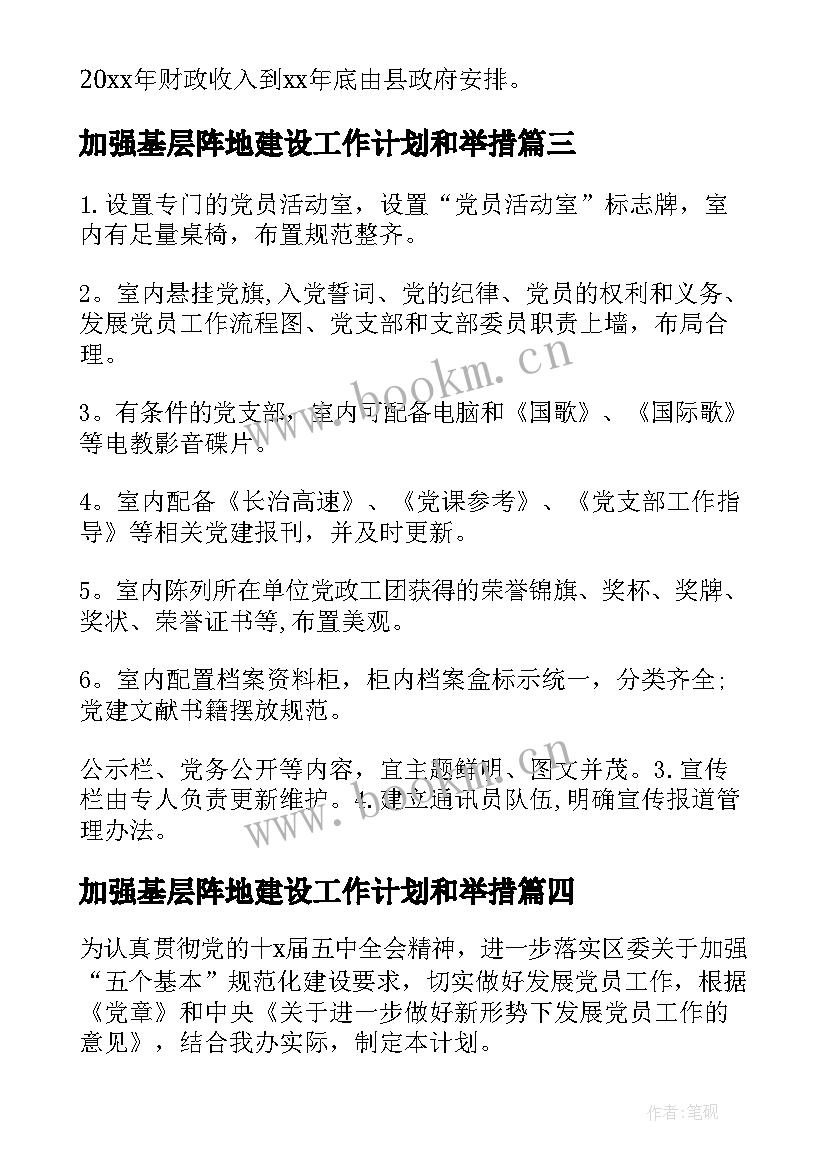 2023年加强基层阵地建设工作计划和举措(模板7篇)