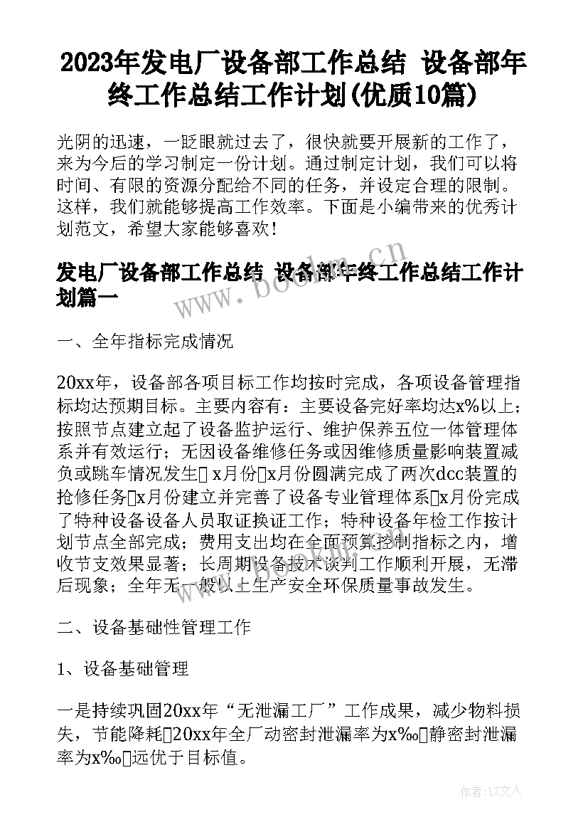 2023年发电厂设备部工作总结 设备部年终工作总结工作计划(优质10篇)