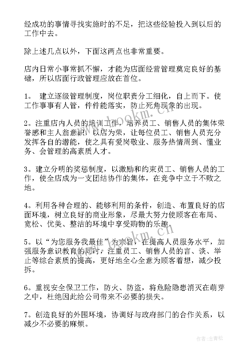 美容院店长工作计划书(优质5篇)