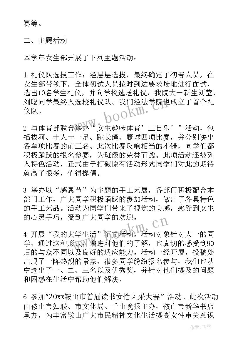 最新女生部工作总结及未来计划 女生部工作计划(通用9篇)