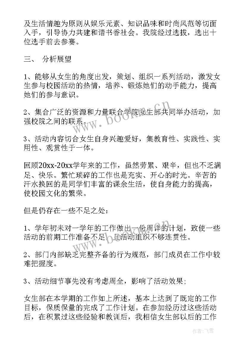 最新女生部工作总结及未来计划 女生部工作计划(通用9篇)