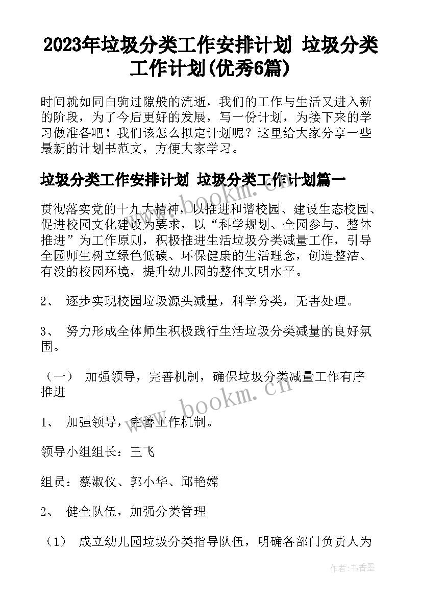 2023年垃圾分类工作安排计划 垃圾分类工作计划(优秀6篇)