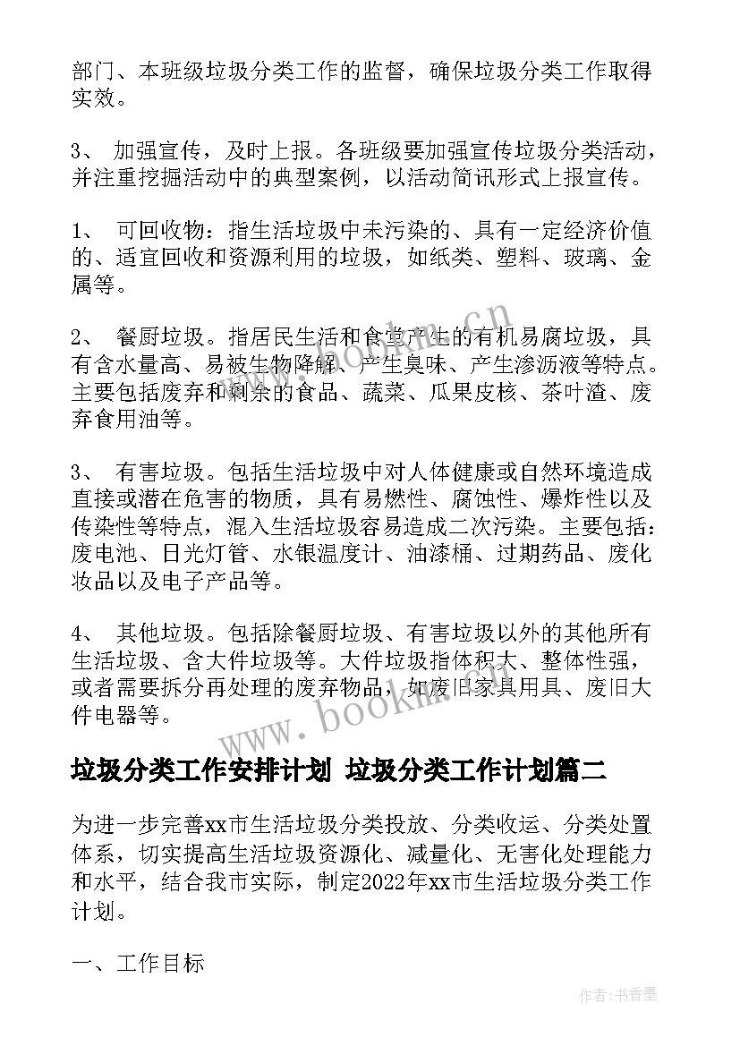 2023年垃圾分类工作安排计划 垃圾分类工作计划(优秀6篇)