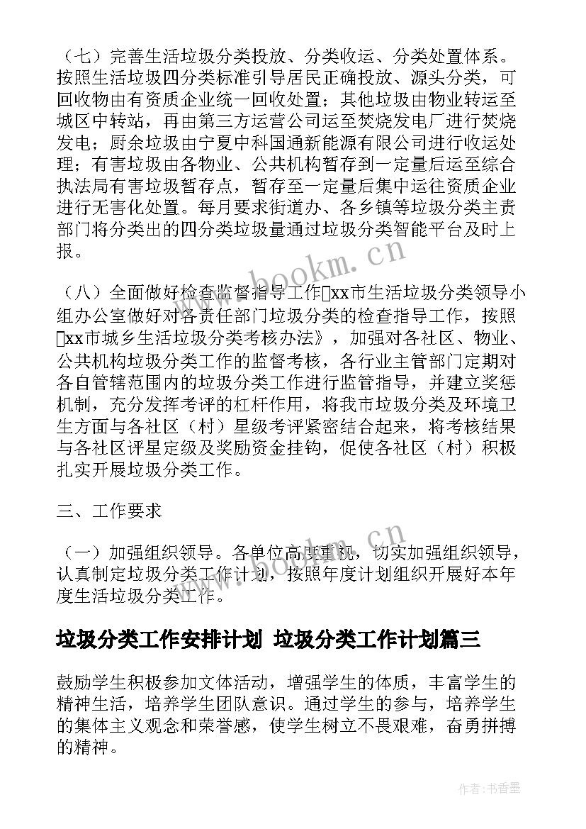 2023年垃圾分类工作安排计划 垃圾分类工作计划(优秀6篇)