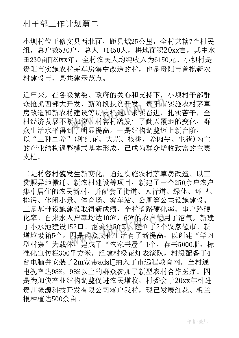 村干部工作计划(优质10篇)