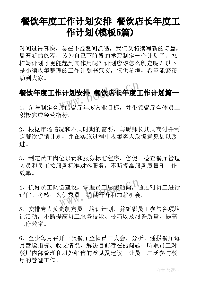 餐饮年度工作计划安排 餐饮店长年度工作计划(模板5篇)