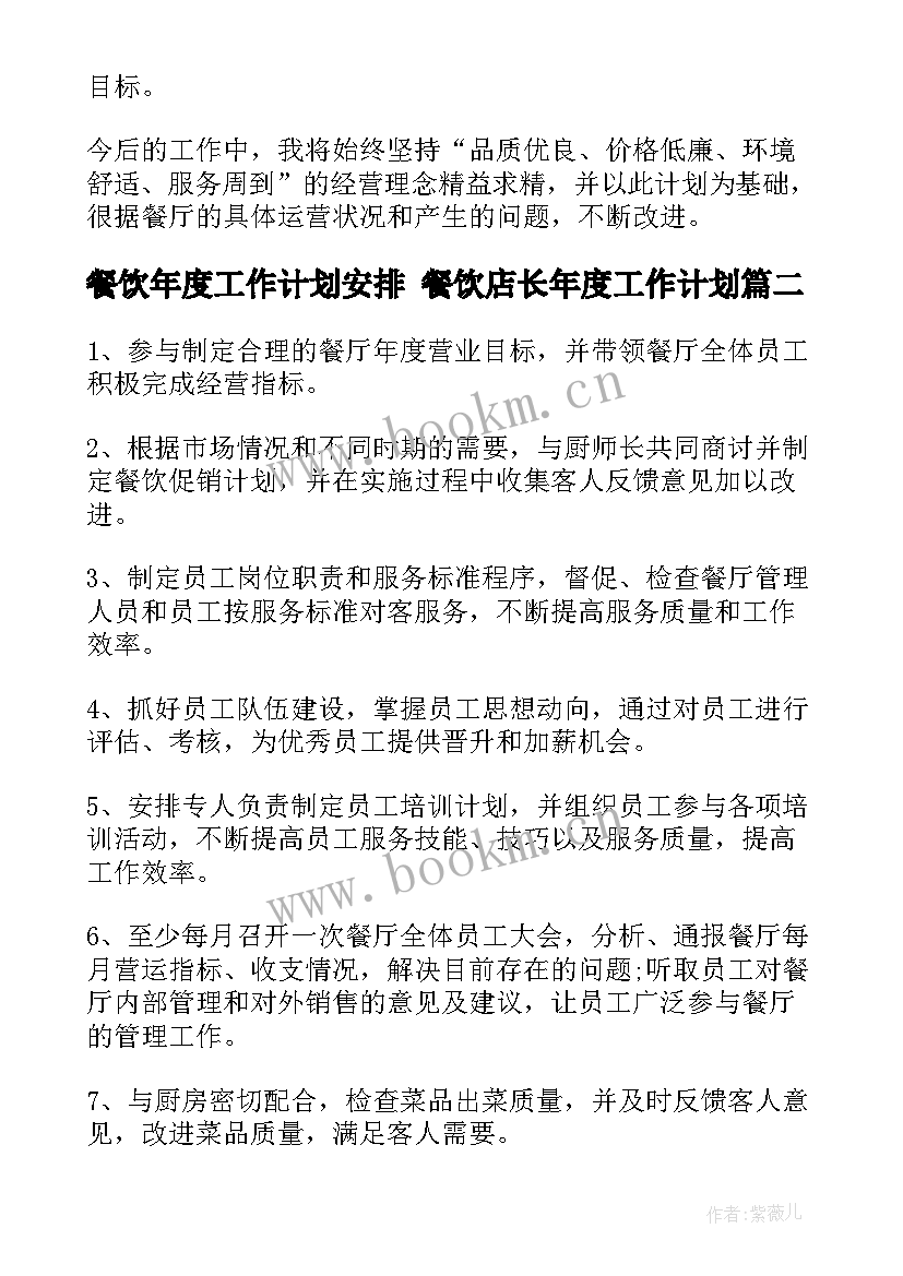 餐饮年度工作计划安排 餐饮店长年度工作计划(模板5篇)