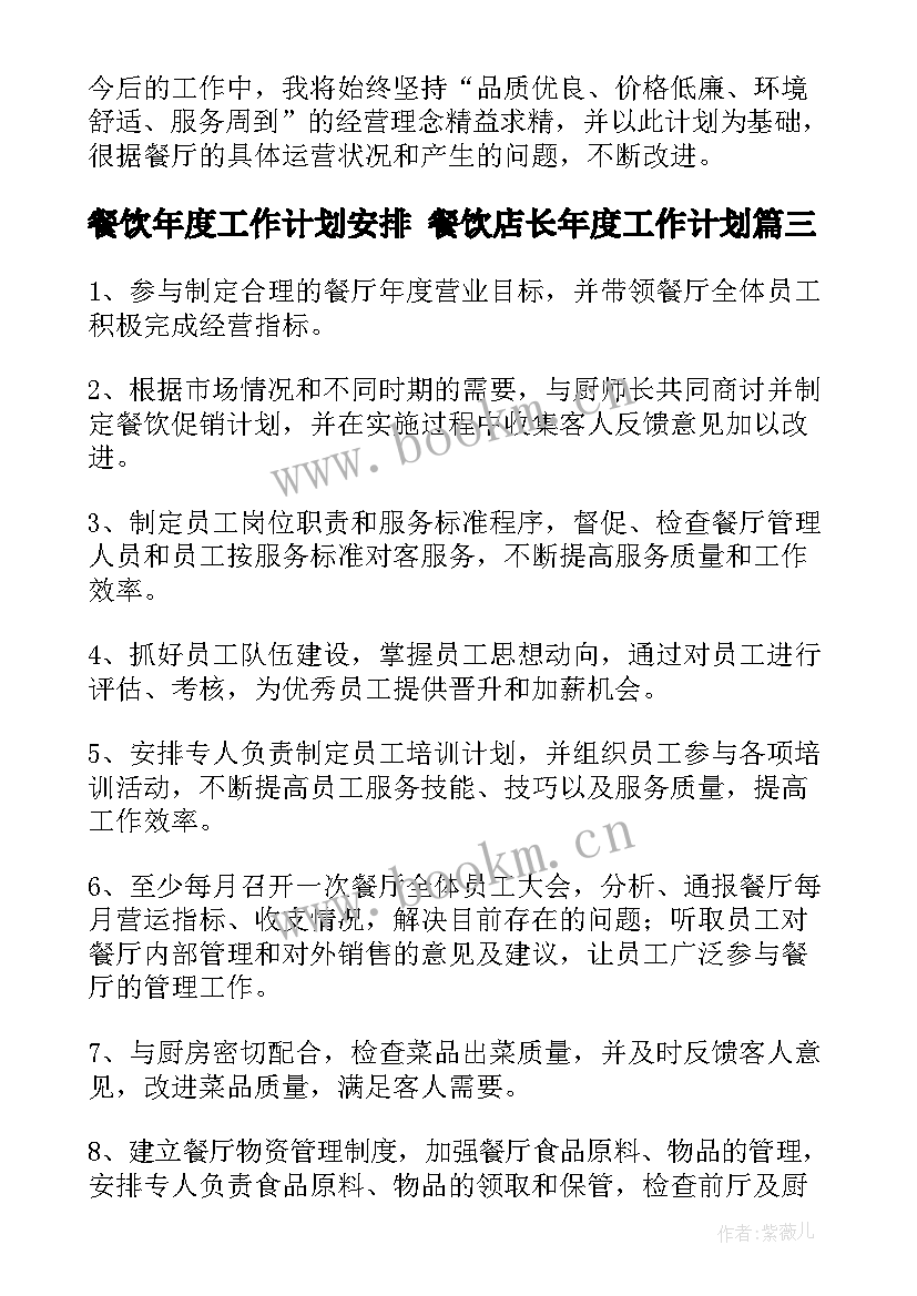 餐饮年度工作计划安排 餐饮店长年度工作计划(模板5篇)