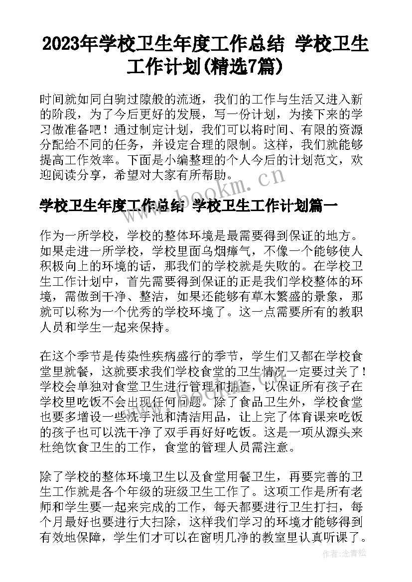 2023年学校卫生年度工作总结 学校卫生工作计划(精选7篇)