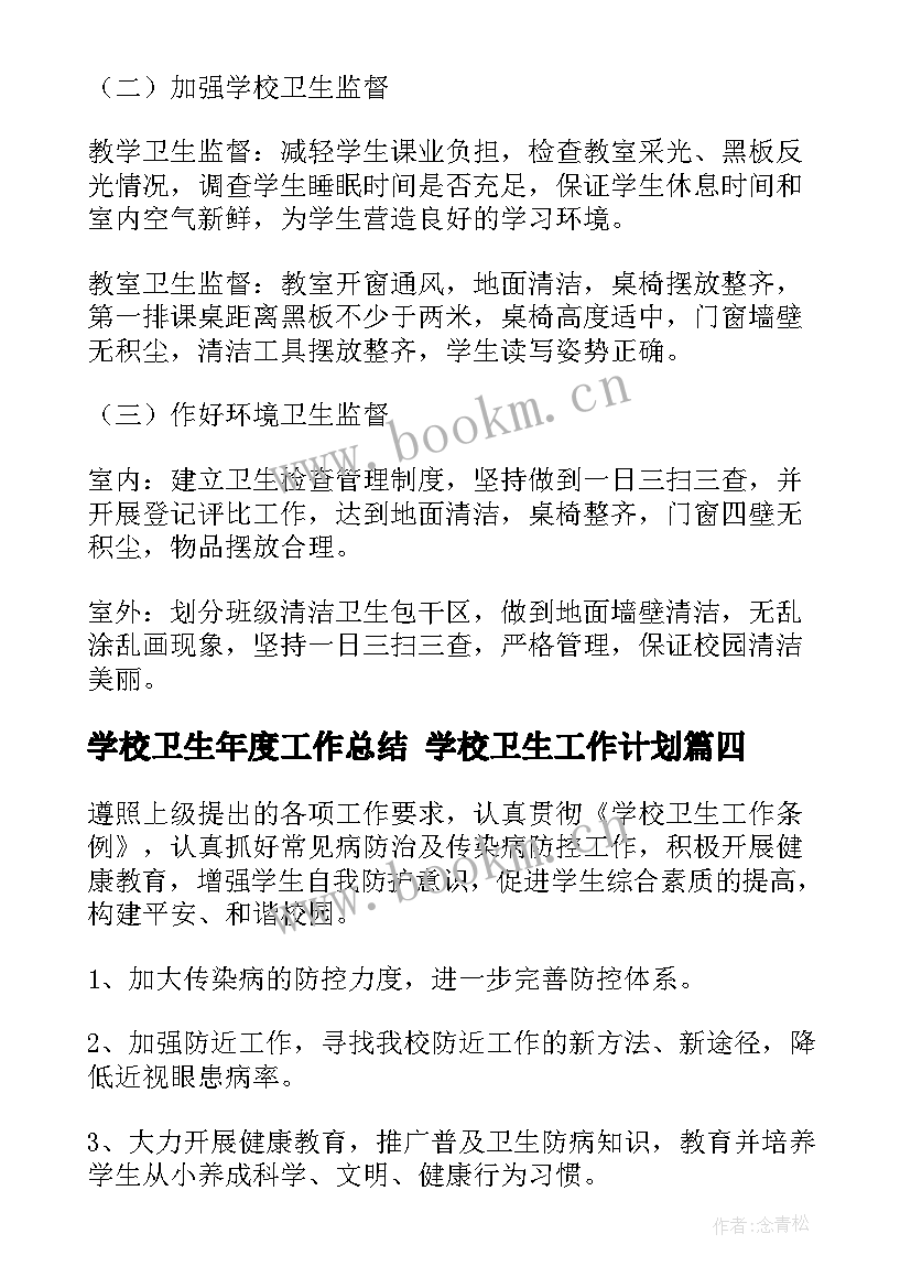 2023年学校卫生年度工作总结 学校卫生工作计划(精选7篇)