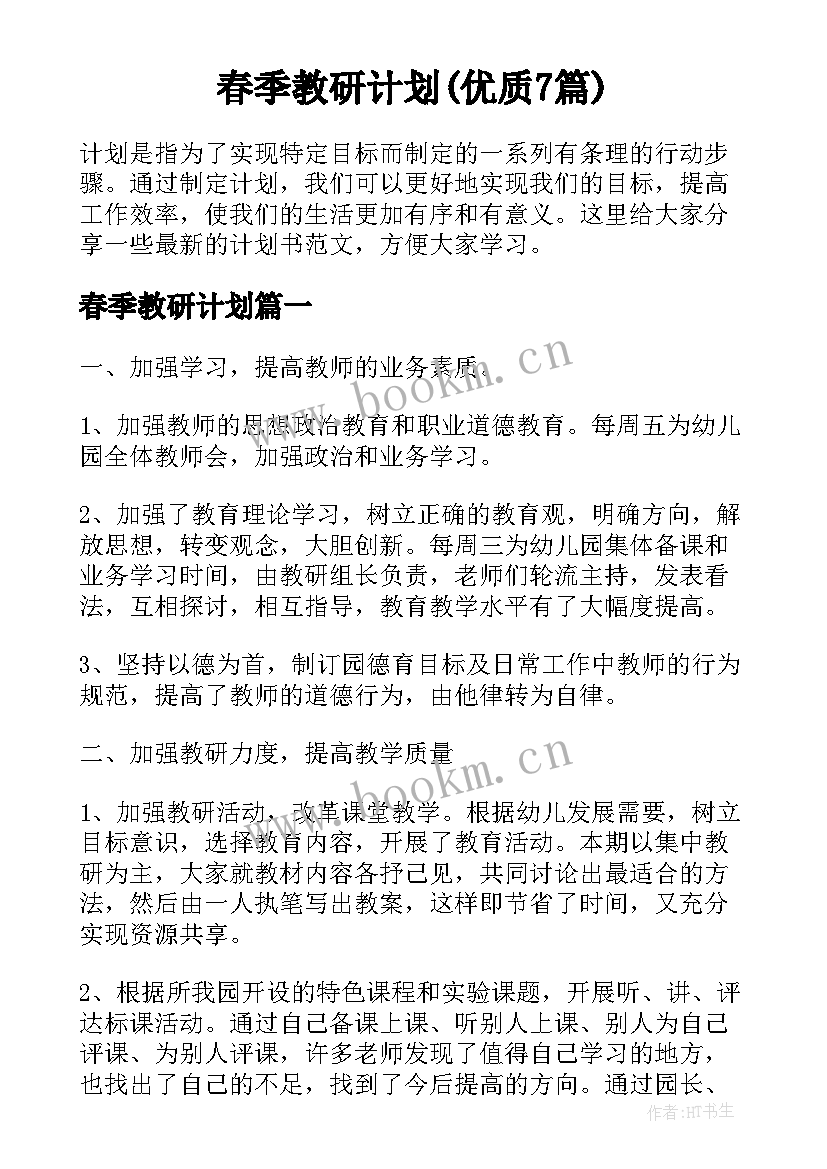 春季教研计划(优质7篇)