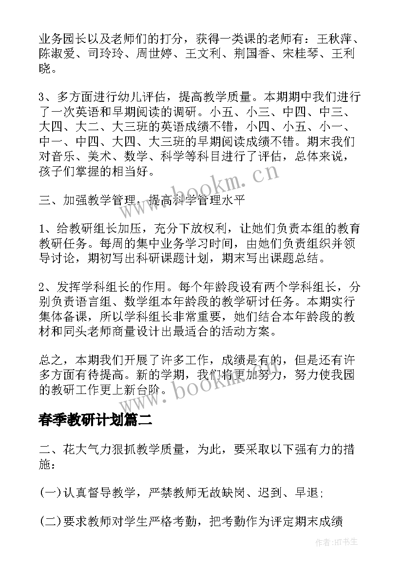 春季教研计划(优质7篇)