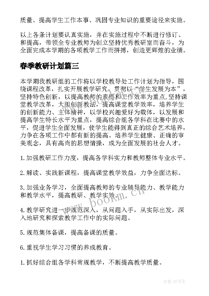 春季教研计划(优质7篇)