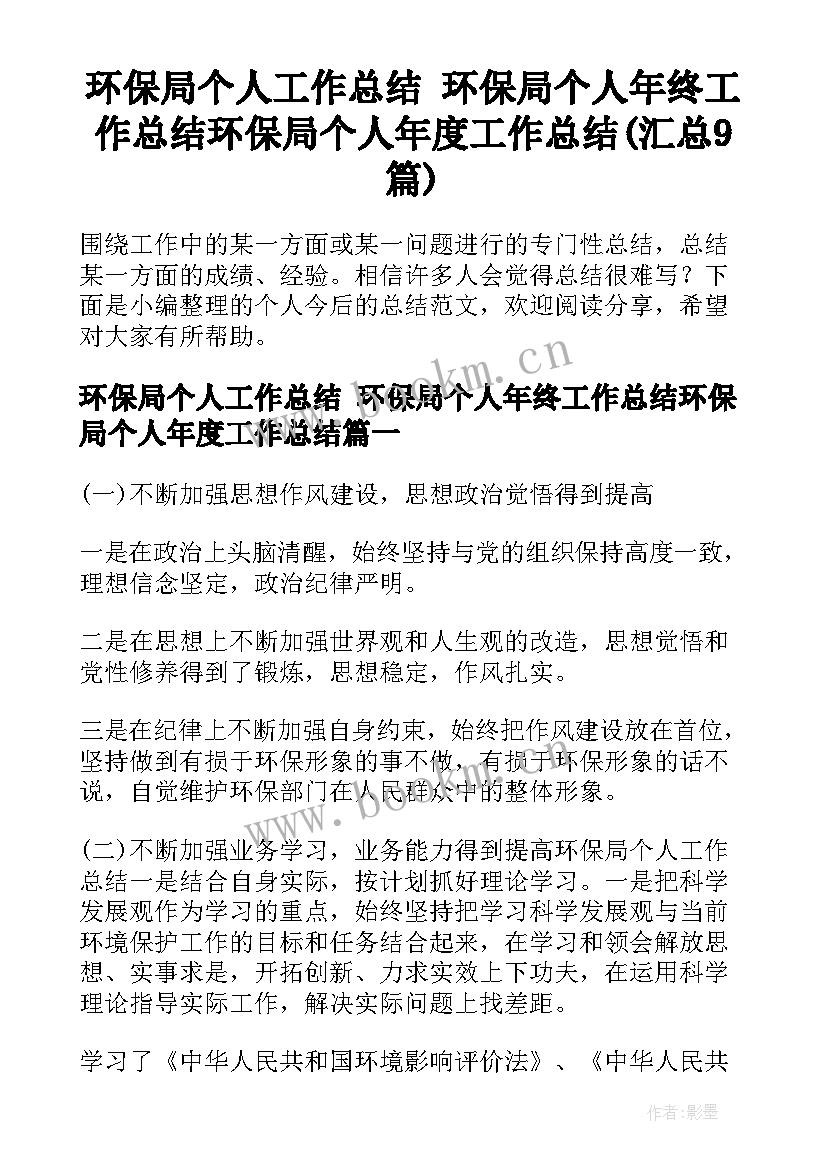 环保局个人工作总结 环保局个人年终工作总结环保局个人年度工作总结(汇总9篇)