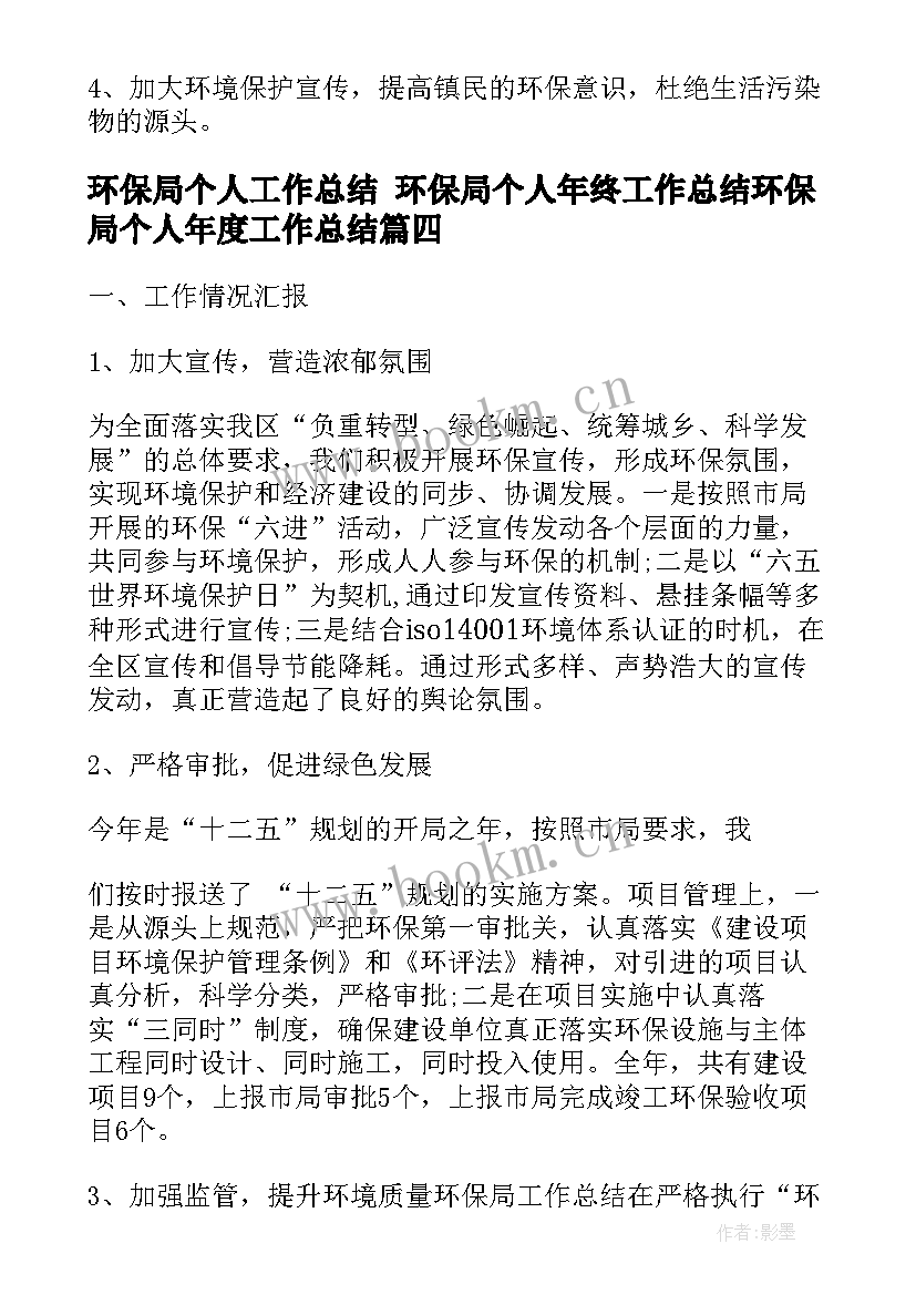 环保局个人工作总结 环保局个人年终工作总结环保局个人年度工作总结(汇总9篇)