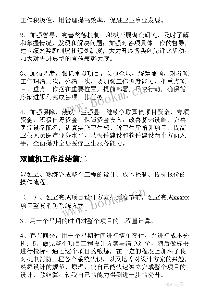 最新双随机工作总结(大全5篇)