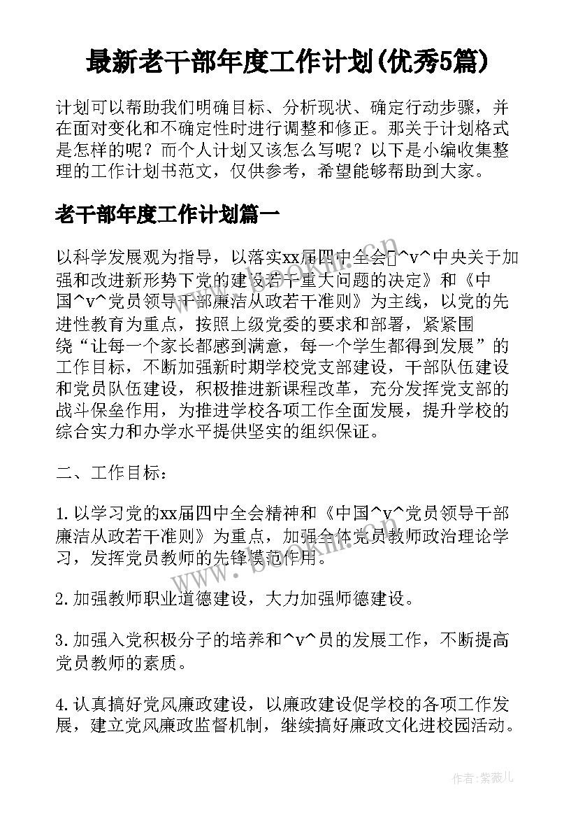 最新老干部年度工作计划(优秀5篇)