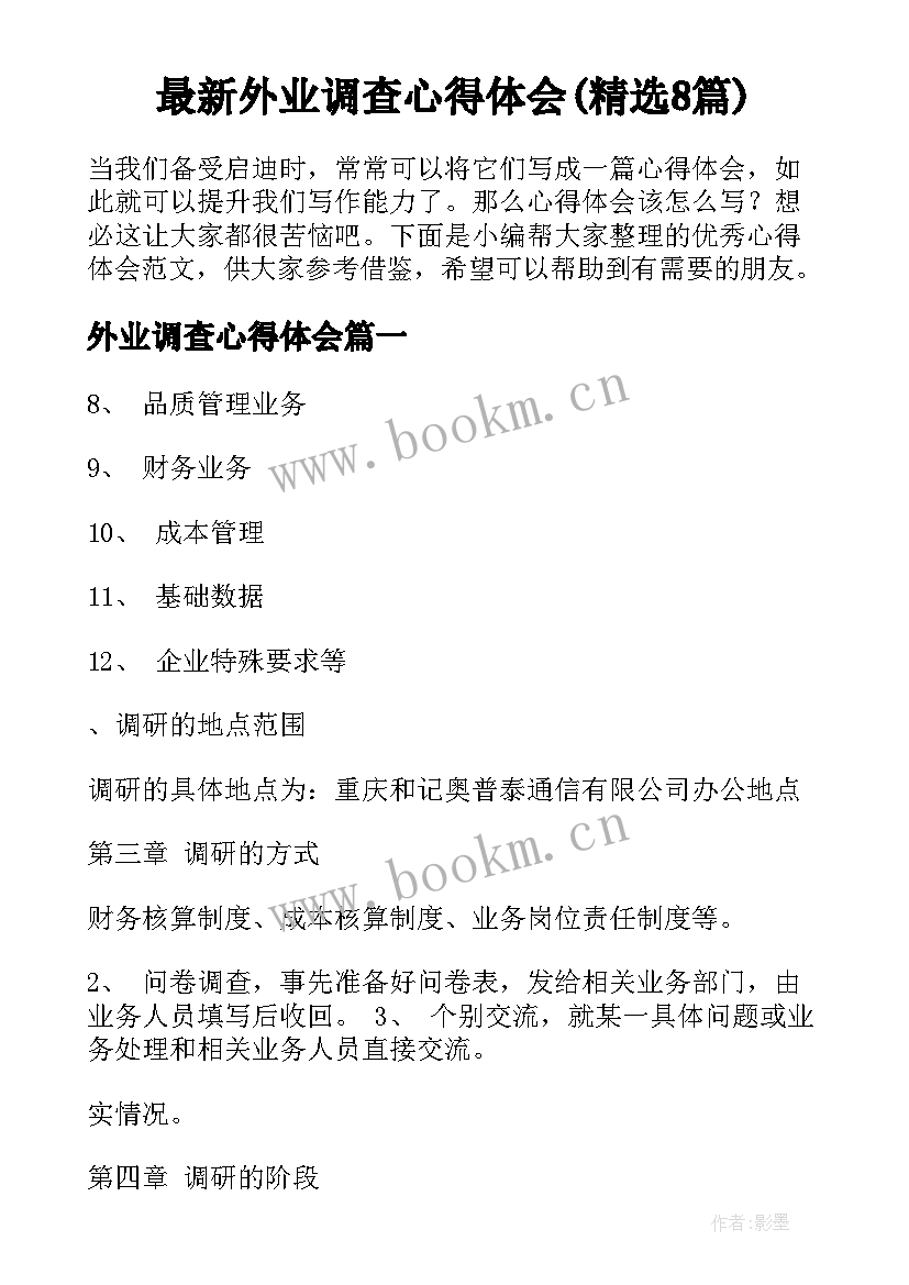 最新外业调查心得体会(精选8篇)