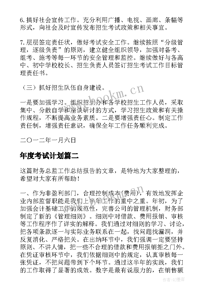 最新年度考试计划(汇总8篇)