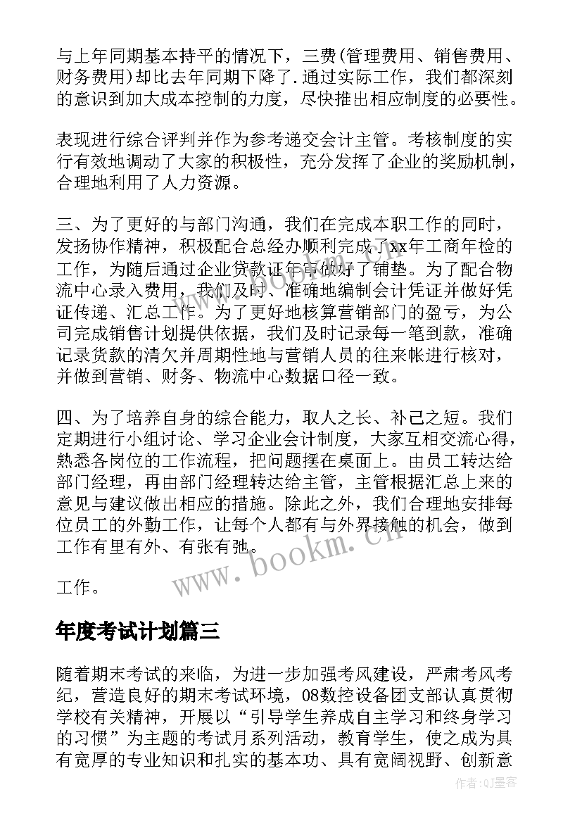 最新年度考试计划(汇总8篇)