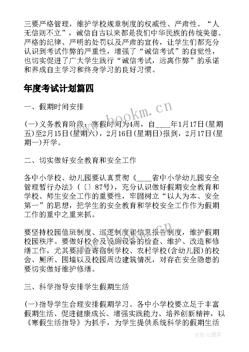 最新年度考试计划(汇总8篇)