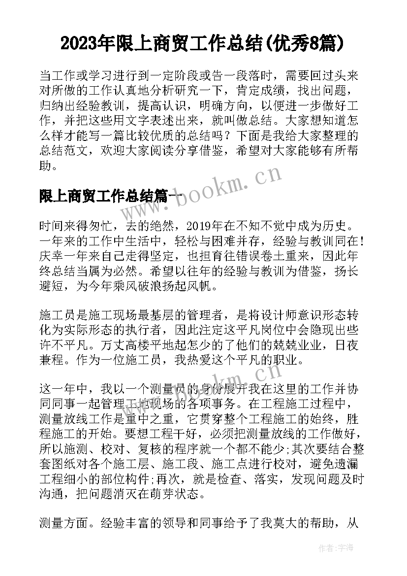 2023年限上商贸工作总结(优秀8篇)