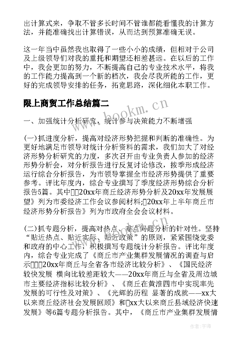 2023年限上商贸工作总结(优秀8篇)