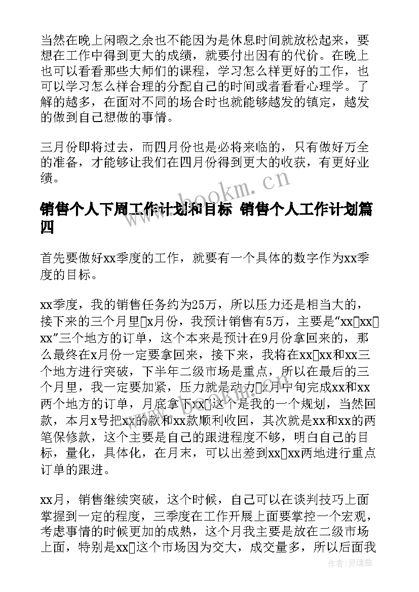 销售个人下周工作计划和目标 销售个人工作计划(通用9篇)