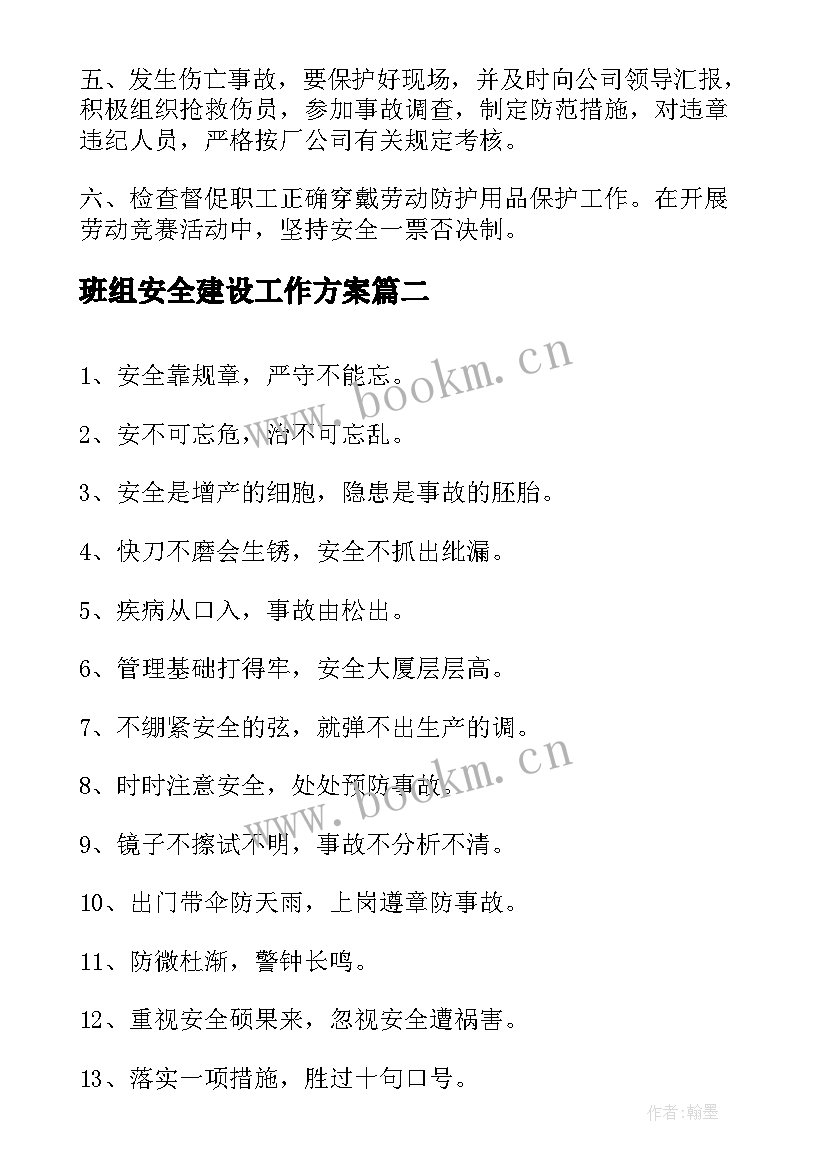 最新班组安全建设工作方案(模板6篇)