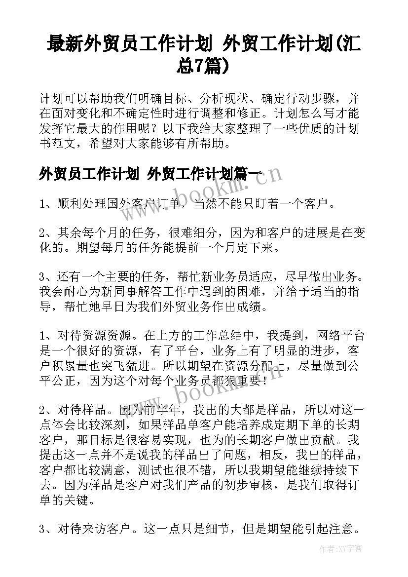 最新外贸员工作计划 外贸工作计划(汇总7篇)