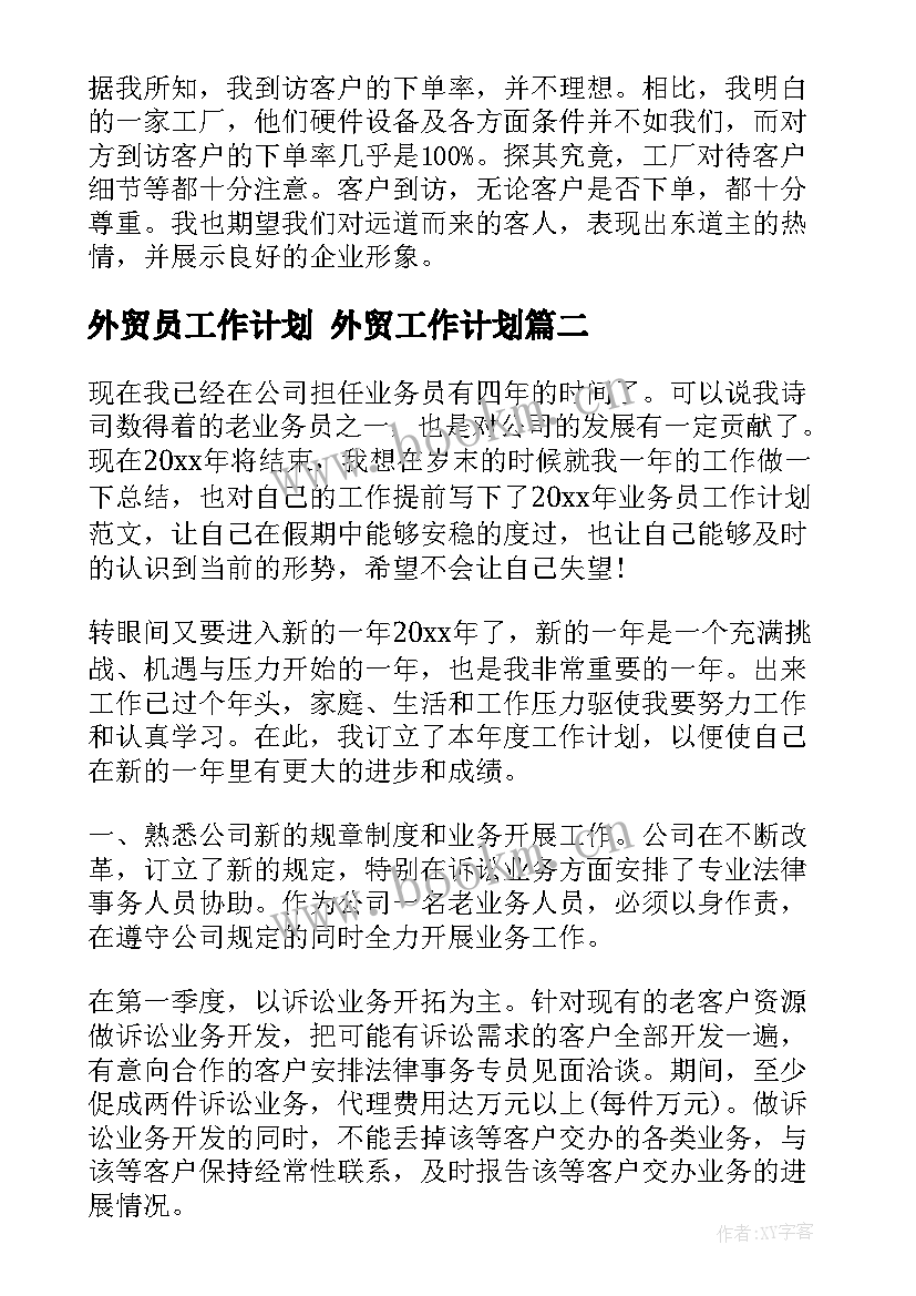 最新外贸员工作计划 外贸工作计划(汇总7篇)