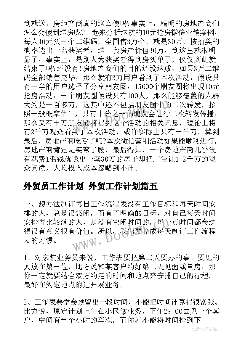 最新外贸员工作计划 外贸工作计划(汇总7篇)