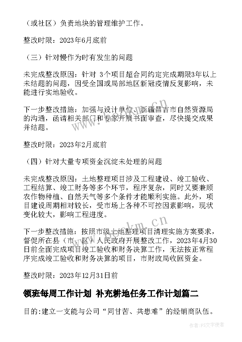 最新领班每周工作计划 补充耕地任务工作计划(通用6篇)